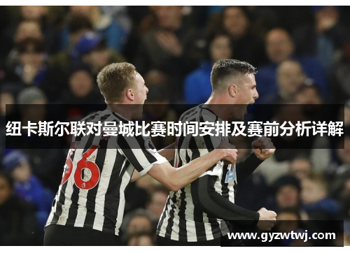 纽卡斯尔联对曼城比赛时间安排及赛前分析详解