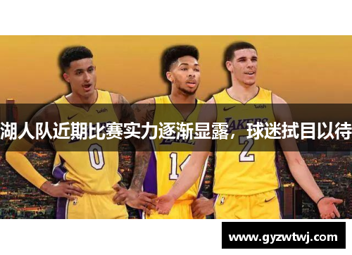 湖人队近期比赛实力逐渐显露，球迷拭目以待