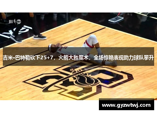 吉米·巴特勒砍下25+7，火箭大胜魔术，全场惊艳表现助力球队攀升