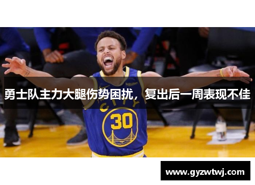 勇士队主力大腿伤势困扰，复出后一周表现不佳