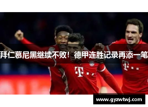 拜仁慕尼黑继续不败！德甲连胜记录再添一笔