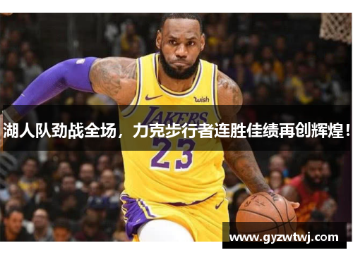 湖人队劲战全场，力克步行者连胜佳绩再创辉煌！