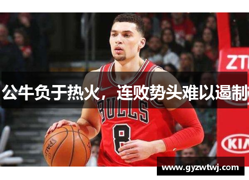 公牛负于热火，连败势头难以遏制