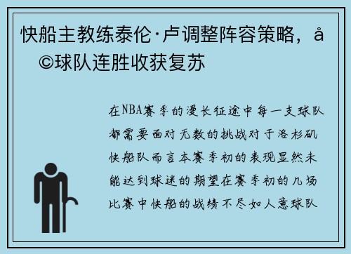 快船主教练泰伦·卢调整阵容策略，助球队连胜收获复苏