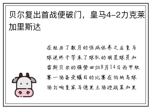 贝尔复出首战便破门，皇马4-2力克莱加里斯达