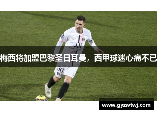 梅西将加盟巴黎圣日耳曼，西甲球迷心痛不已