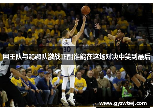 国王队与鹈鹕队激战正酣谁能在这场对决中笑到最后