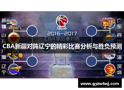 CBA新疆对阵辽宁的精彩比赛分析与胜负预测