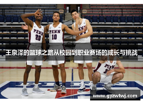 王泉泽的篮球之路从校园到职业赛场的成长与挑战