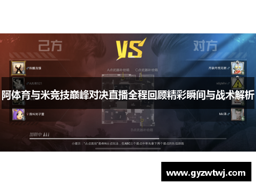 阿体育与米竞技巅峰对决直播全程回顾精彩瞬间与战术解析
