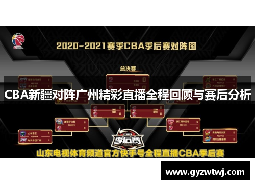CBA新疆对阵广州精彩直播全程回顾与赛后分析