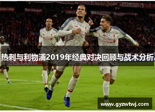 热刺与利物浦2019年经典对决回顾与战术分析
