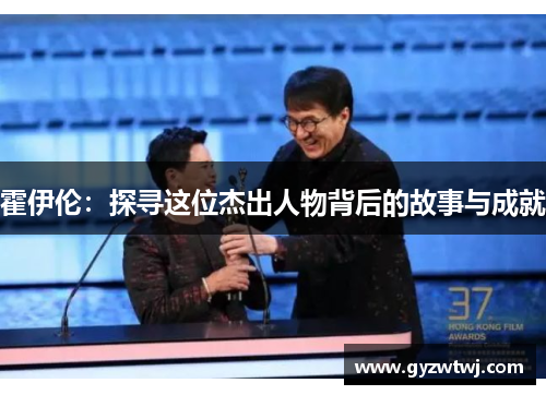 霍伊伦：探寻这位杰出人物背后的故事与成就