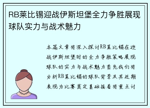 RB莱比锡迎战伊斯坦堡全力争胜展现球队实力与战术魅力