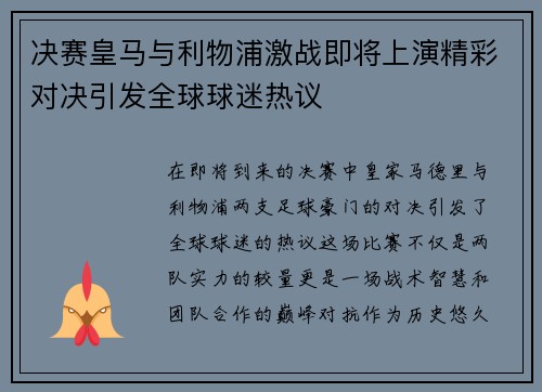 决赛皇马与利物浦激战即将上演精彩对决引发全球球迷热议
