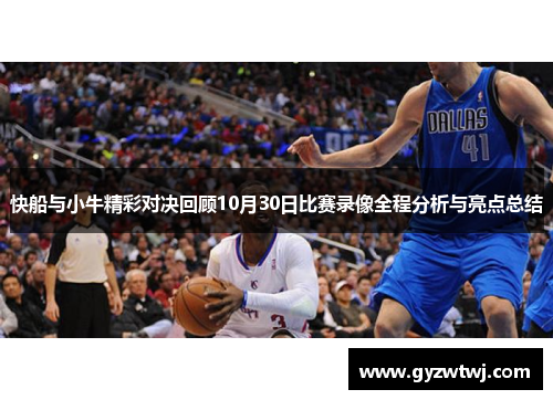 快船与小牛精彩对决回顾10月30日比赛录像全程分析与亮点总结