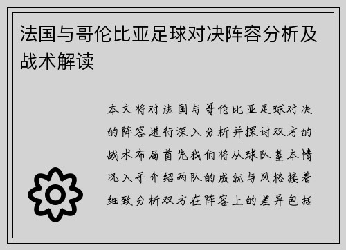 法国与哥伦比亚足球对决阵容分析及战术解读