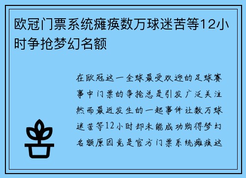 欧冠门票系统瘫痪数万球迷苦等12小时争抢梦幻名额