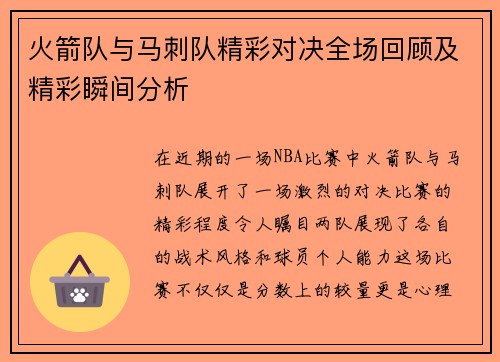 火箭队与马刺队精彩对决全场回顾及精彩瞬间分析
