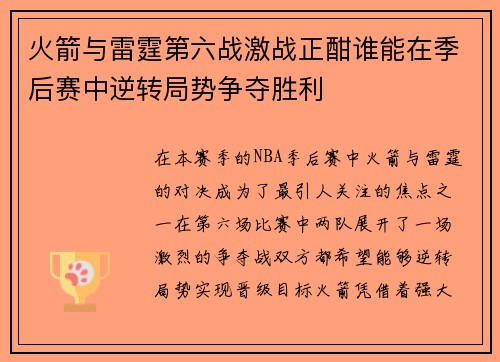 火箭与雷霆第六战激战正酣谁能在季后赛中逆转局势争夺胜利