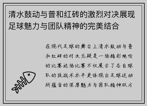 清水鼓动与普和红砖的激烈对决展现足球魅力与团队精神的完美结合