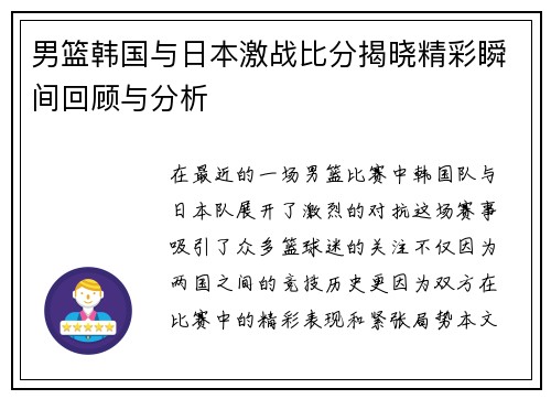 男篮韩国与日本激战比分揭晓精彩瞬间回顾与分析
