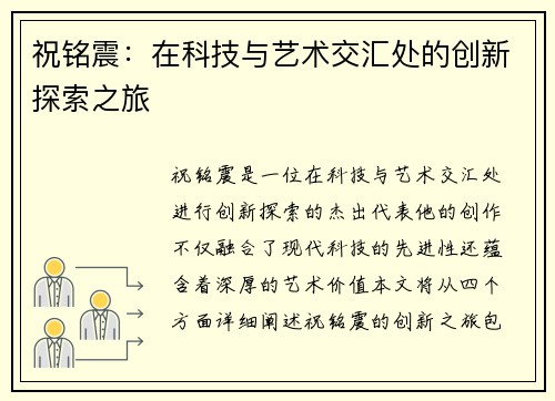祝铭震：在科技与艺术交汇处的创新探索之旅