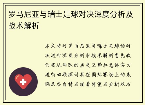 罗马尼亚与瑞士足球对决深度分析及战术解析