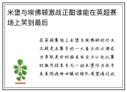 米堡与埃佛顿激战正酣谁能在英超赛场上笑到最后