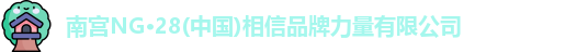 南宫NG28